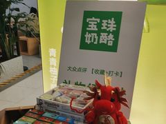 -宝珠奶酪(北京国瑞城购物中心店)
