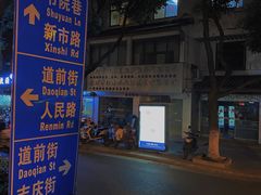 -大郎桥瑞陆糖粥(小太平巷店)