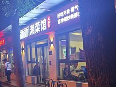 -新新湘菜馆(新中街二条店)