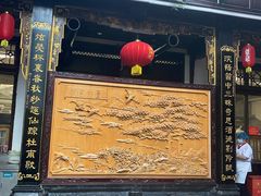 门面-蔼若春.传承三十年云南菜(金碧公园店)