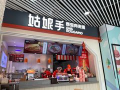 -姑娘手·陕西手工面·肉夹馍(象峰店)