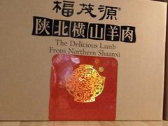 -福茂源横山铁锅羊肉(牡丹园店)