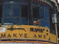 -玛吉阿米·餐吧