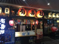 门面-有喜屋·深夜食堂(环宇荟店)
