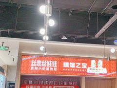 -丝恋丝娃娃(小河海纳店)