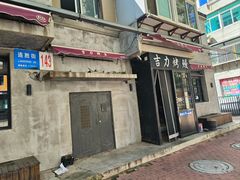 -吉力烤鳗