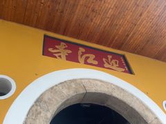 -迎江寺