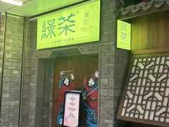 -绿茶餐厅(领展购物广场·中关村店)