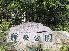 -静安公园(静安寺街道)