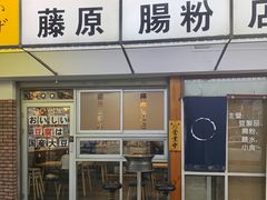 -藤原肠粉店