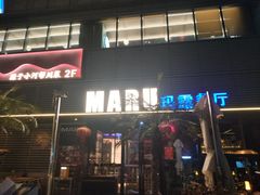 -MARU玛露音乐餐厅(大学路店)