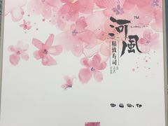 -河风精致寿司(尼盛店)