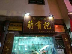 门面-清真蒋有记(老门东店)