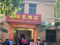 门面-光明刘冰乳鸽店(光明法政北路店)