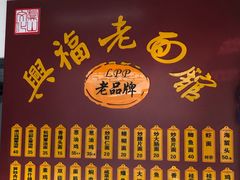 门面-兴福老面馆(寺路街店)