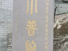 -东钱湖小普陀景区