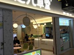 门面-芝九草堂(HAPPY站台店)