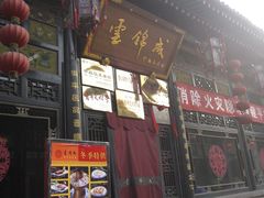 门面-云锦成公馆(北大街店)
