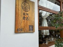 -禾气食店