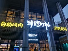 门面-非烤勿扰韩料自助烤肉(松山湖万科店)