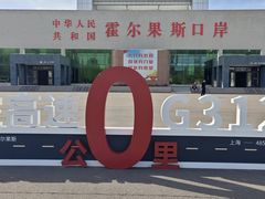 -霍尔果斯国门景区