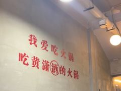 -黄潇洒老火锅(九眼桥宏济巷店)