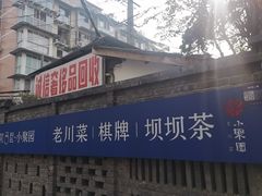 -院8里·小聚园(九眼桥店)