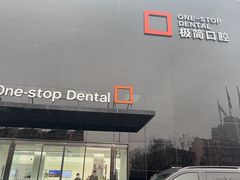 -极简口腔(总院)