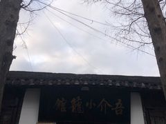 -吾介小籠館