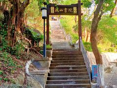 -鸿山公园