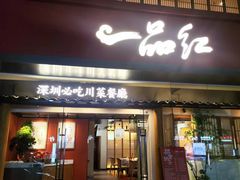 -一品红川菜(皇岗二店)