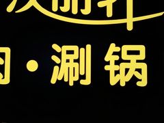 -汉丽轩烤肉·火锅自助餐厅(天一城店)