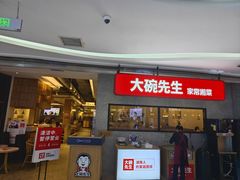-大碗先生(万家丽店)
