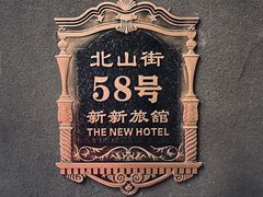 -杭州新新饭店·1913餐厅