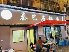 -秦巴石锅鱼(文化南路店)