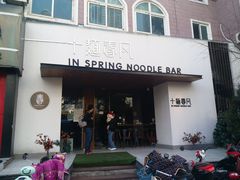 门面-十面春风·江南面馆(崇宁路店)