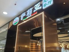 -萨莉亚意式餐厅(河东万达店)