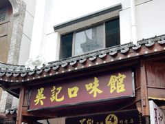门面-吴记口味馆