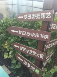 -梦田都市农场(银泰城店)