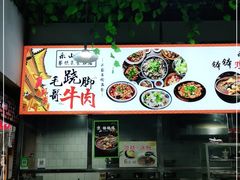 -正宗苏稽毛哥跷脚牛肉总店