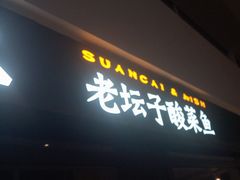 -太二酸菜鱼(上海佛罗伦萨小镇店)