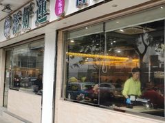 门面-添好运点心专门店(北角店)