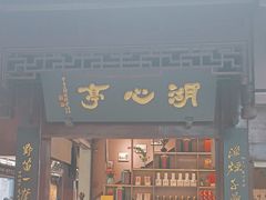 -豫园湖心亭茶楼