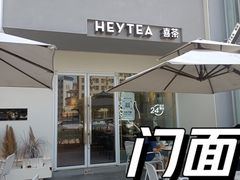 -喜茶(佛山顺德容桂天佑城店)
