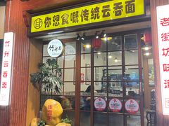 -佳面馆·竹升云吞面·爽鱼皮·牛腩面(易发店)