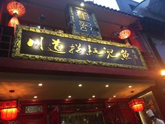 门面-川道拐耗儿鱼(置信路店)