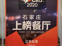 -淀里船宴(卓达店)