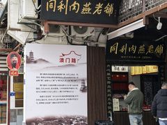 -同利肉燕老铺(澳门路店)