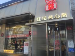 -红花点心局(护国寺店)