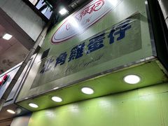 -利强记北角鸡蛋仔(弥敦道店 )